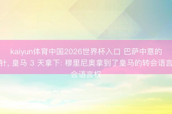 kaiyun体育中国2026世界杯入口 巴萨中意的方针, 皇马 3 天拿下: 穆里尼奥拿到了皇马的转会语言权